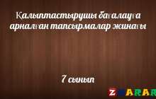 Қалыптастырушы бағалау (ФО): Көркем еңбек ұлдар (7 сынып | 1, 2, 3, 4 тоқсан)