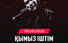 Төреғали Төреәлі - Қымыз іштім (2019) mp3 скачать