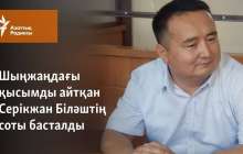 Серікжан Біләштің ісін Алматы сотының қарауына жолдады