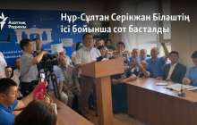 Нұр-Сұлтанда Серікжан Біләштің ісі бойынша сот басталды