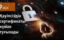 Қауіпсіздік сертификаты неге күмән туғызады?