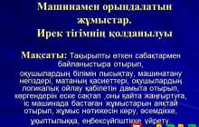 Презентация (слайд): Машинамен орындалатын жұмыстар