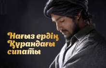 НАҒЫЗ ЕРДІҢ ҚҰРАНДАҒЫ СИПАТЫ