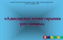 Презентация (слайд): Адамдардың алғаш ғарышқа ұшу сапары