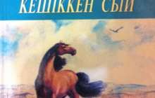 Қазақша Өлеңдер жинағы
		Қазақша өлең: Естеу Нүсіпбеков (Кешіккен сый)