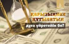 Қарызыңнан құтылатын дұға үйретейін бе?