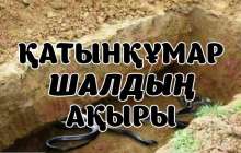 Зинақор шалдың ақыры (ҒИБРАТТЫ ӘҢГІМЕ)