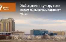 Жайық өзенін құтқару және қоғам сынына ұшыраған сот үкімі