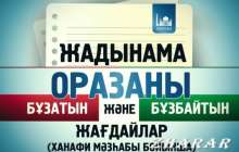 Рамазан айы. Оразаны бұзатын және бұзбайтын жағдайлар (Ханафи мәзһабы бойынша)