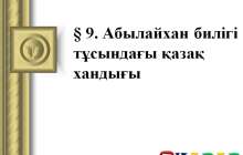 Презентация (слайд): Абылайхан билігі тұсындағы қазақ хандығы