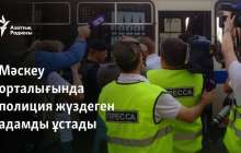 Мәскеу орталығында полиция жүздеген адамды ұстады