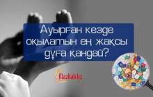 Ауырған кезде оқылатын ең жақсы дұға қандай?