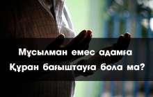 Мұсылман емес адамға Құран бағыштауға болады ма?