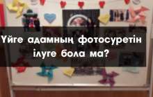 Үйге адамның фотосуретін ілуге бола ма?