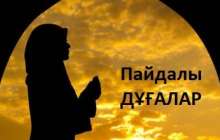 Пайдалы дұғалар