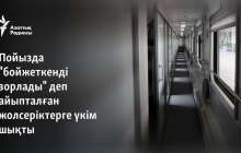 Пойызда "бойжеткенді зорлады" деп айыпталған жолсеріктерге үкім шықты