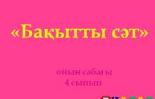 Презентация (слайд): Математика | Бақытты сәт