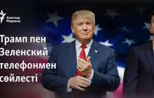 Трамп пен Зеленский телефонмен сөйлесті