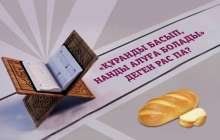 «Құранды басып, нанды алуға болады» деген рас па?