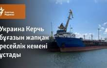 Украина Керчь бұғазын жапқан ресейлік кемені ұстады