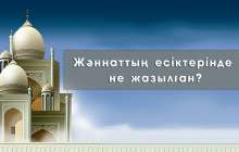 Жәннаттың есіктерінде не жазылған?