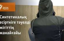 Синтетикалық есірткіге тәуелді жігіттің жанайғайы