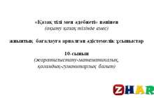 Жиынтық бағалау (ТЖБ, БЖБ) (СОЧ, СОР): Қазақ тілі мен әдебиеті Т2 (10 сынып | 1, 2, 3, 4 тоқсан)
