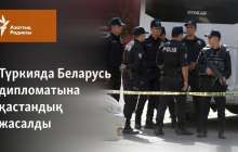 Түркияда Беларусь дипломатына қастандық жасалды