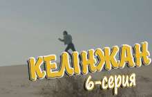 «Келінжан» 6-бөлім \ «Келинжан» 6-серия