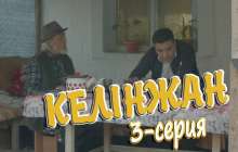 «Келінжан» 3-бөлім \ «Келинжан» 3-серия