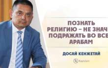 Познать религию – не значит подражать во всем арабам