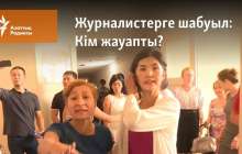 Журналистерге шабуыл: Кім жауапты?