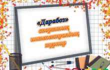 Презентация (слайд): Дарабоз