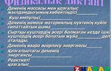 Презентация (слайд): Физикалық диктант