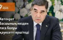 Автократ басшының көзден таса болуы қауесетті өршітеді