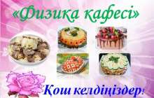Презентация(слайд): "Физика кафесі" атты ерекше сабақ
