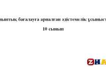 Жиынтық бағалау (ТЖБ, БЖБ) (СОЧ, СОР): Физика ҚГБ (10 сынып | 1, 2, 3, 4 тоқсан)