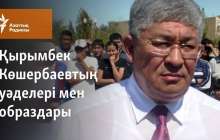 Қырымбек Көшербаевтың уәделері мен образдары