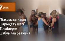 "Бассыздықтың шарықтау шегі". Тілшілерге шабуылға реакция