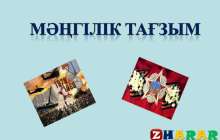 Презентация (слайд): Мәңгілік тағзым