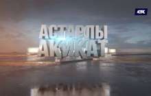 КТК арнасында ерекше ток-шоу жарық көрді – «Астарлы ақиқат»