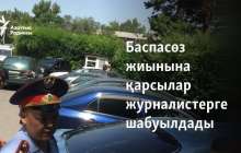 Баспасөз жиынына қарсылар журналистерге шабуылдады