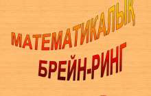 Презентация (слайд): МАТЕМАТИКА | МАТЕМАТИКАЛЫҚ БРЕЙН-РИНГ