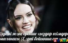 Әдемі және ерекше қыздар есімдері мағынасы (Е әрпі бойынша ат қою)