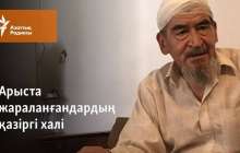 Арыста жараланғандардың қазіргі халі