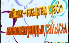 Презентация (слайд): Тарих | Тарих ғасырлар куәсі