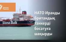 НАТО Иранды британдық танкерді босатуға шақырды