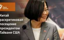 Қытай Тайвань басшысының АҚШ-қа сапарын сынады