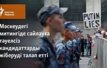 Мәскеудегі митингіде сайлауға тәуелсіз кандидаттарды жіберуді талап етті
