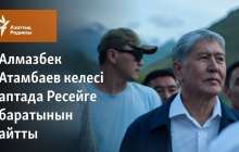 Алмазбек Атамбаев келесі аптада Ресейге баратынын айтты